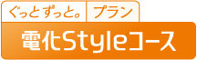 電化Styleコース