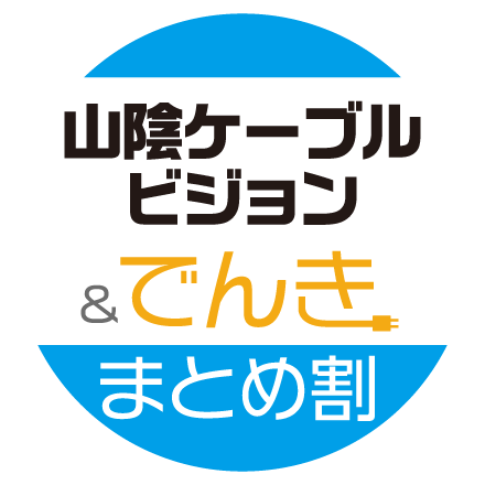 山陰ケーブルビジョン＆でんきまとめ割