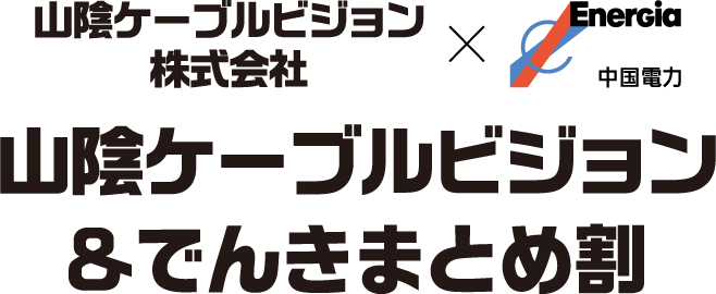 山陰ケーブルビジョン×中国電力 ケーブルテレビ＆でんきまとめ割