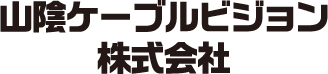 山陰ケーブルビジョン株式会社