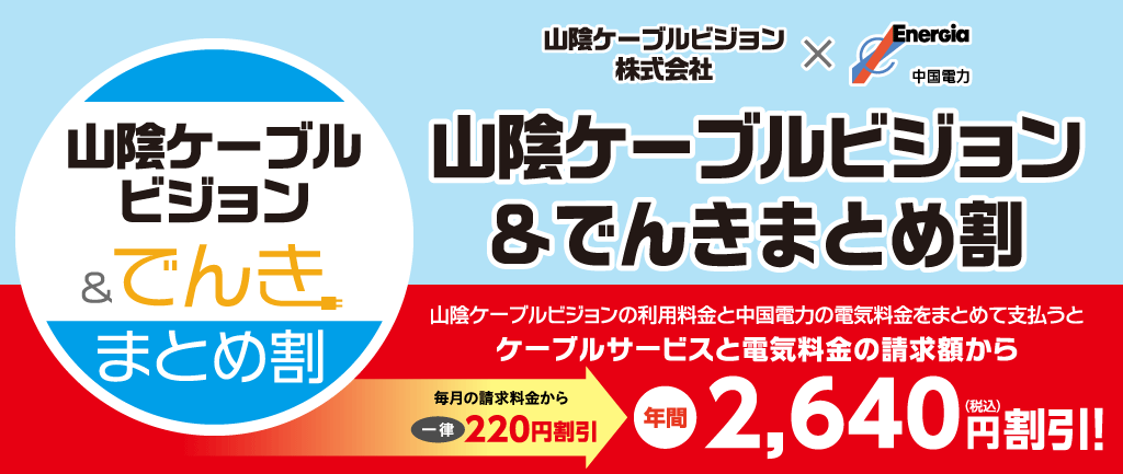 山陰ケーブルビジョン株式会社×中国電力 ケーブルテレビ＆でんきまとめ割