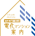 広島・山口・島根・岡山　電化マンション案内