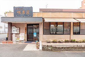 食楽彩園 咲果庄（さかしょう）