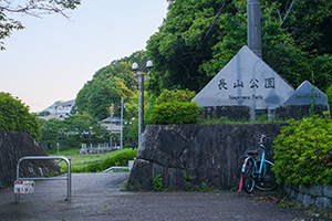 長山公園