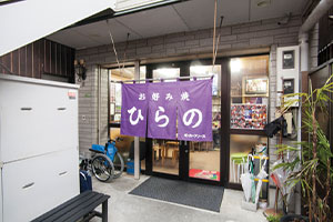 お好み焼 ひらの