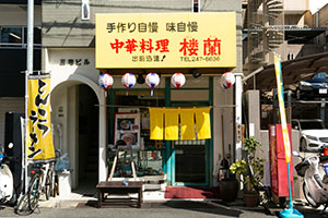中華料理 楼蘭
