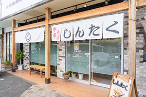 中華そば しんたく