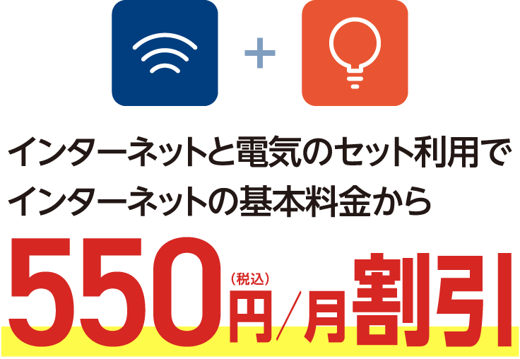 インターネットと電気のセット利用でインターネットの基本料金から550円（税込）／月割引