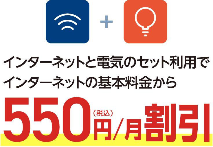 インターネットと電気のセット利用でインターネットの基本料金から550円（税込）／月割引