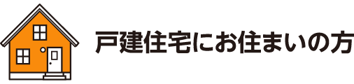 戸建住宅にお住まいの方