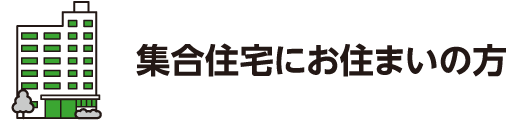 集合住宅にお住まいの方