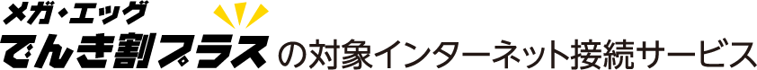 対象のインターネット接続サービス