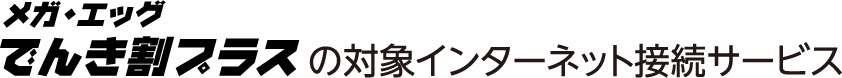 対象のインターネット接続サービス