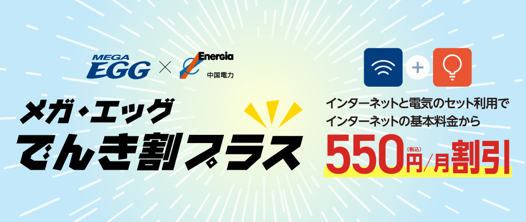 MEGA EGG×中国電力「メガ・エッグでんき割プラス」のご紹介