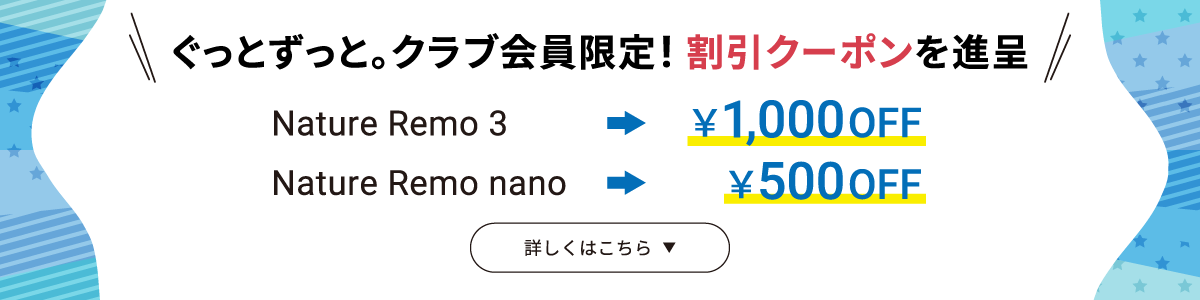 ぐっとずっと。クラブ会員限定! 割引クーポンを進呈