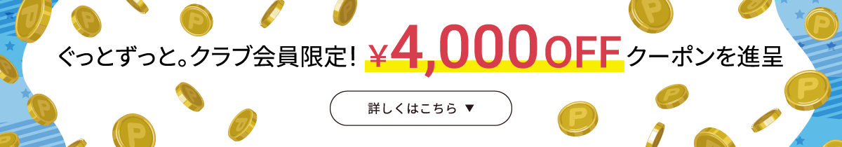 ぐっとずっと。クラブ会員限定！￥4,000 OFFクーポンを進呈