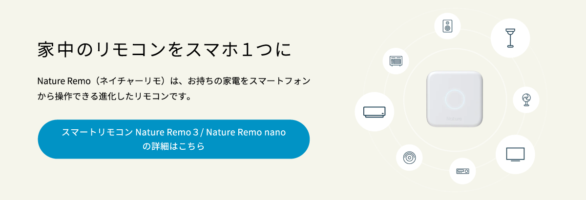 Nature Remo 3／nano