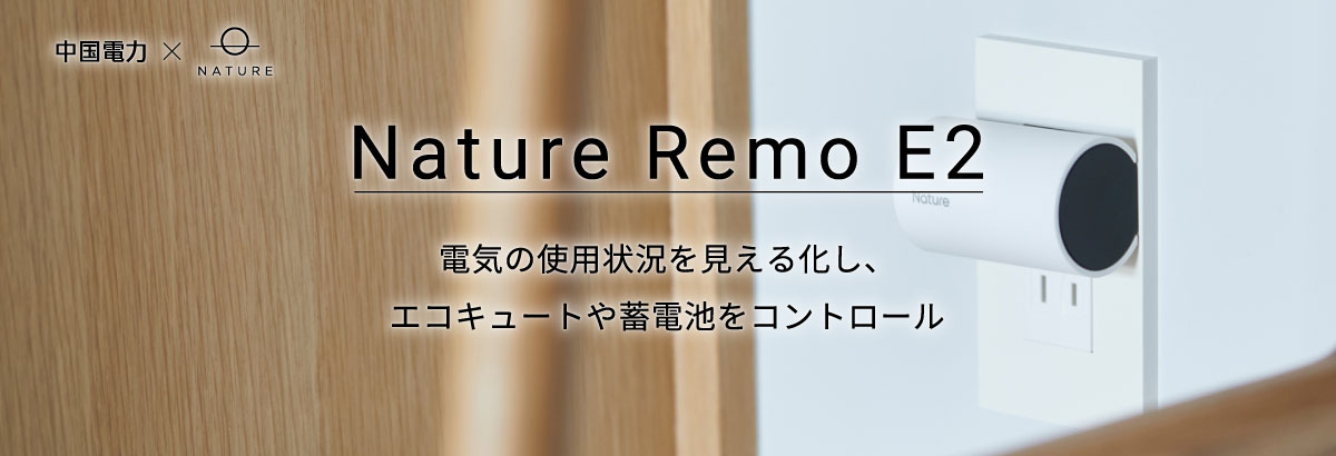 Nature Remo E2