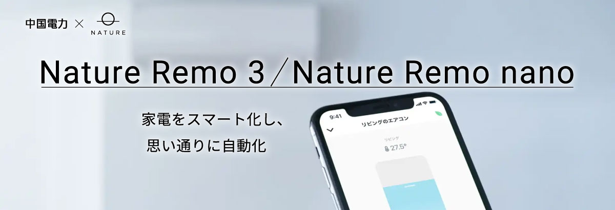 Nature Remo 3／Nature Remo nano