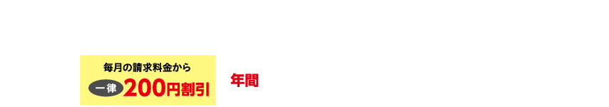 放送、インターネットのいずれかのサービスをご利用の場合NCNサービス利用料と電気料金の請求額から年間2,400円（税込）割引！