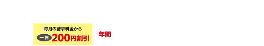 放送、インターネットのいずれかのサービスをご利用の場合NCNサービス利用料金と電気料金の請求額から年間2,400円（税込）割引！