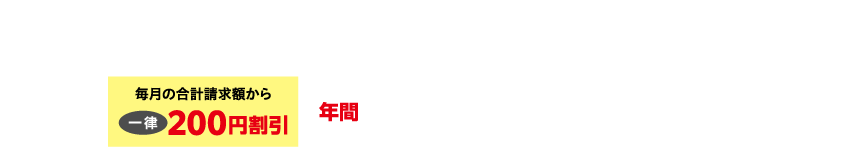 放送、インターネットのいずれかのサービスをご利用の場合NCNサービス利用料金と電気料金の合計請求額から年間2,400円（税込）割引！
