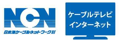 NCN 日本海ケーブルネットワーク株式会社