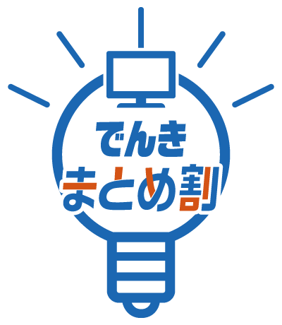 NCN×中国電力 でんきまとめ割