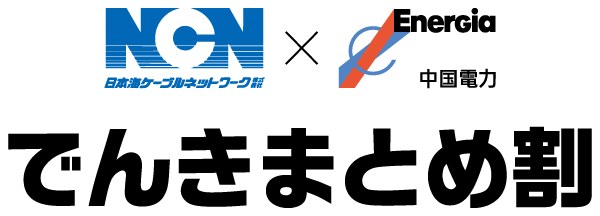 NCNN×中国電力 でんきまとめ割