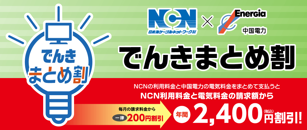 NCN×中国電力「でんきまとめ割」のご紹介