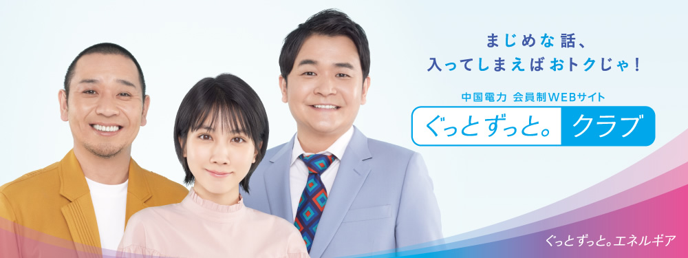 ぐっと ずっと。クラブ