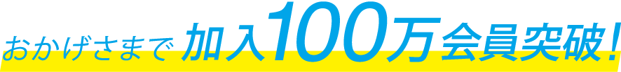 おかげさまで加入100万会員突破！