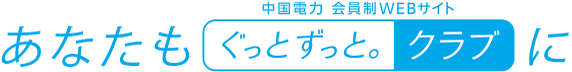 あなたも中国電力 会員制WEBサイト　ぐっと ずっと。クラブに