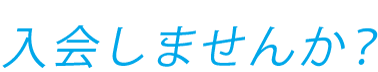 入会しませんか？