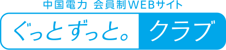 中国電力 会員制WEBサイト　ぐっと ずっと。クラブ