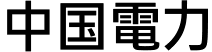 中国電力