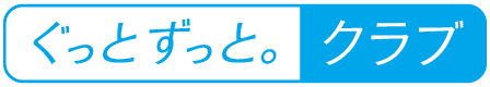 ぐっとずっと。クラブ