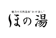ほの湯