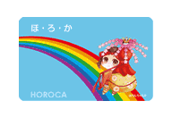 ほ・ろ・かポイント