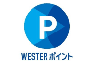 WESTERポイント