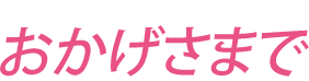 おかげさまで
