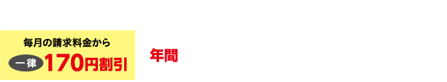 oniビジョンと電気料金の請求額から年間2,040円（税込）割引！