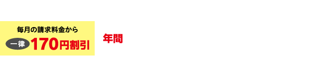 oniビジョンの利用料金と電気料金の請求額から年間2,040円（税込）割引！