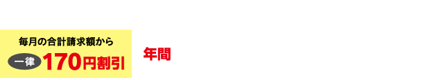 oniビジョンの利用料金と電気料金の合計請求額から年間2,040円(税込)割引!