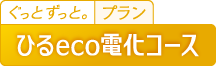 ひるeco電化コース
