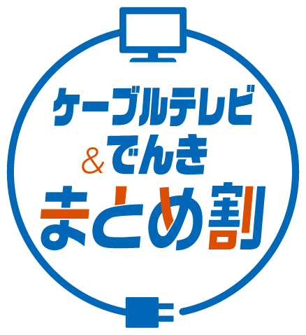 ケーブルテレビ＆でんきまとめ割
