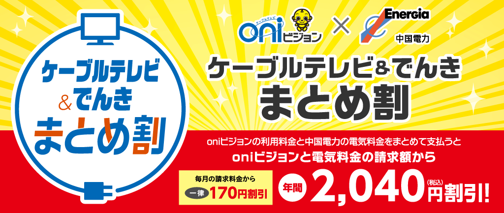 oniビジョン×中国電力「ケーブルテレビ＆でんきまとめ割」のご紹介