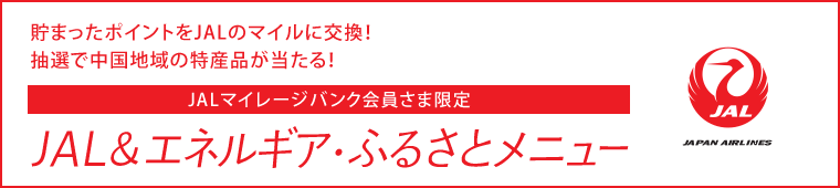 JAL＆エネルギア・ふるさとメニュー