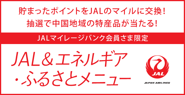 JAL＆エネルギア・ふるさとメニュー