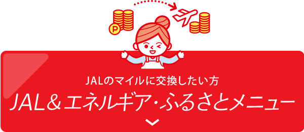 JALのマイルに交換したい方「JAL＆エネルギア・ふるさとメニュー」